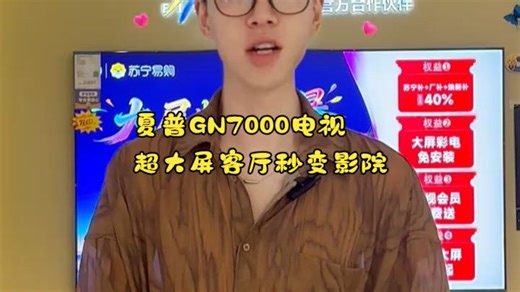 夏普 GN7000 电视，客厅焕新就靠它！超大屏幕一摆，瞬间变身家庭影院。
