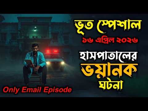 Bhoot Email Episode | হাসপাতালের ভয়ানক ঘটনা | Only Email Episode #bhoot #horrorstories #bhootstory