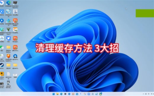 Microsoft windows11 清理缓存方法 3大招
