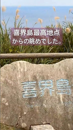 #喜界島 喜最高地点からの眺め #離島巡り