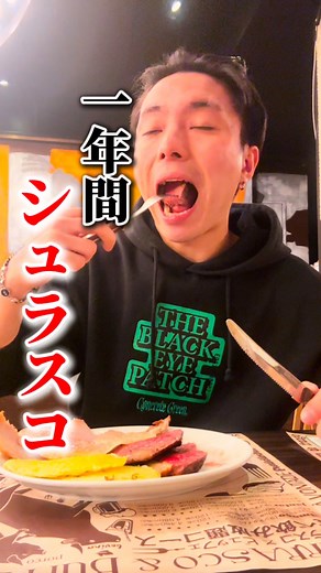 ゴッチバッタ/ GOCCHIBATTA on Instagram: "実は私、1年間シュラスコしか食べてないんです！ #ゴッチる #シュラスコ #ゴッチバッタ #渋谷グルメ #池袋グルメ #新宿グルメ #上野グルメ #銀座グルメ #門前仲町グルメ"