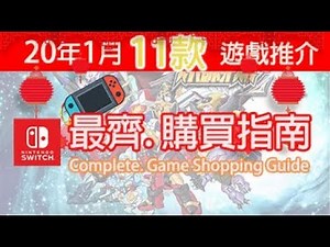 (中文字幕解涗) Switch 2020年1月新年不看就會錯過的遊戲推介 (超級機械人大戰X, 太空戰士水晶編年史, 愛上火車, 幻影異聞錄, 洛克人Z, 太空戰士水晶編年史.....)