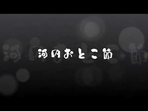河内おとこ節 【中村美津子さん】 歌詞付き★マイ・カラオケ♪