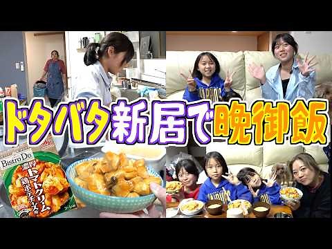 【新居ごはん】バタバタの夜。レントの晩ごはんに救われました…。