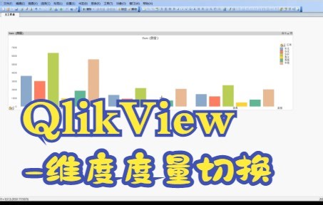 QlikView维度度量切换
