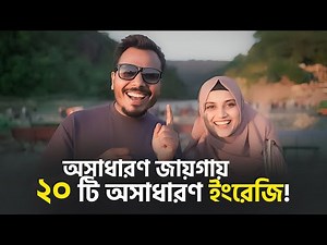 অসাধারণ জায়গায় ২০ টি অসাধারণ ইংরেজি!