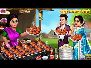 तंदूरी मोमोज़ वाली | Tandoori Momos Wali | Hindi Kahani | Cartoon Video | Hindi Story | Kahani