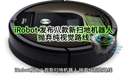 iRobot发布八款新扫地机器人，抛弃了纯视觉路线