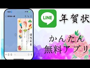 LINEで簡単送信の無料！安心！会員登録なしの年賀状スマホでサクサク作成！