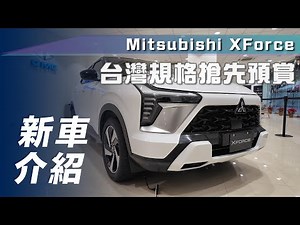 【新車介紹】Mitsubishi XForce｜台灣規格搶先預賞【7Car小七車觀點】