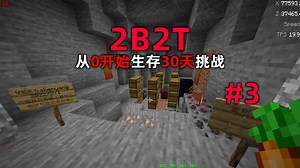 我的世界2B2T服务器：第三天！9年前的打卡牌子！