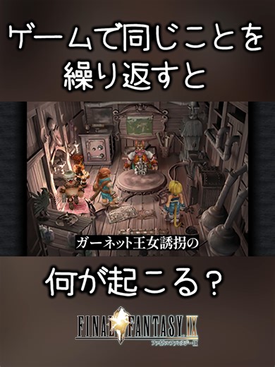 ゲームで同じことを繰り返すと何が起こるのか？【FF9】
