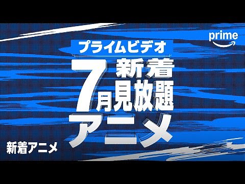 7月新着見放題アニメ一覧 | プライムビデオ