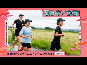 【前編】日本郵政グループ女子陸上部の夏合宿に密着！ 実業団トップチームのトレーニングとは？