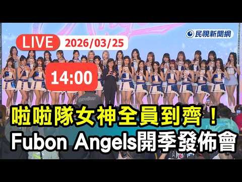 【直播完整版】0325 啦啦隊女神全員到齊！Fubon Angels開季發佈會｜民視快新聞｜