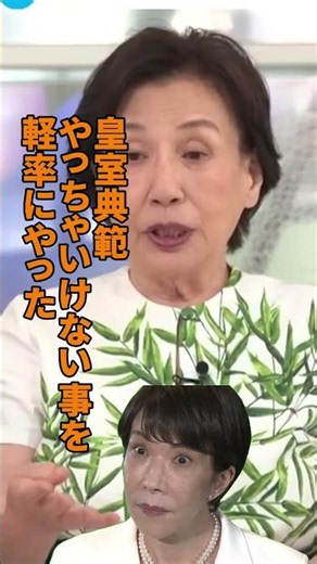 ㊗️80万再生「皇室典範に気楽に手を出すな」田中眞紀子が高市総理に激怒！「彼女は不勉強」田中角栄の娘で日本初の女性外務大臣で高市早苗と当選同期