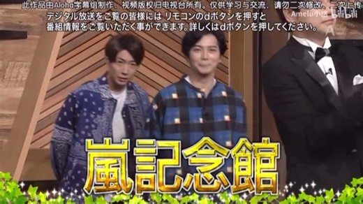 嵐20周年記念館の特別エピソード