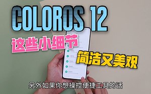 升级ColorOS 12后的这些小细节，简洁又美观！