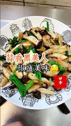 這「 #黑美人菇 」怎麼做最好吃？一起來看看吧！ #五分鐘出好菜 #美味關係 #四季哥的小廚房 #料理 #四季食堂 #cooking