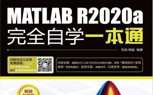MATLAB R2020a完全自学一本通pdf资源分享