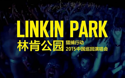 【林肯公园】Linkin Park 2015中国巡演相关视频