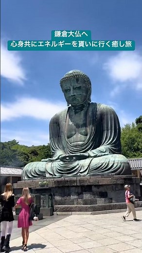 鎌倉観光・鎌倉大仏へ！中にも入れてお土産や御守りなども豊富で心身共にリフレッシュしにいく旅 #鎌倉 #鎌倉観光 #鎌倉大仏