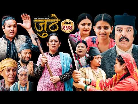 Nepali Serial Juthe (जुठे) S2 || Episode 254 || June 17th - 2026 By Marichman Shrestha, Rabi Giri