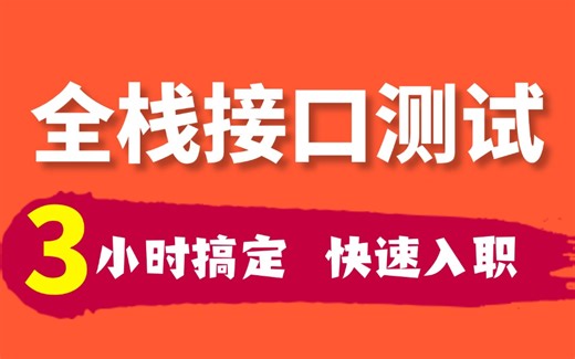 b站讲的最全的jmeter接口测试 jmeter接口自动化测试全套核心教程！