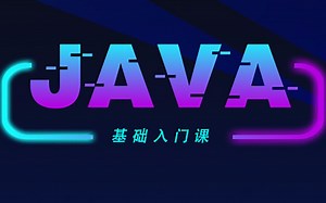 Java基础学习视频（为零基础小白量身打造）