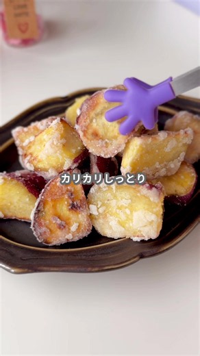 粉雪大学芋の作り方｜さつまいもスイーツ簡単レシピ
