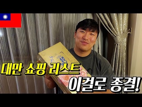 [대만 2025] 대만 여행시 사오면 돈 버는 것들!!!