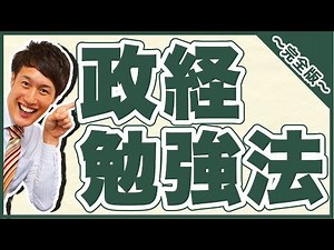 政治経済勉強法～完全版～【私立大学受験合格メソッド】