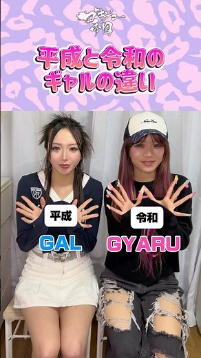 【ギャル】平成と令和のギャルの違い #GYARU #ギャル #갸루 #バンド #ガールズバンド