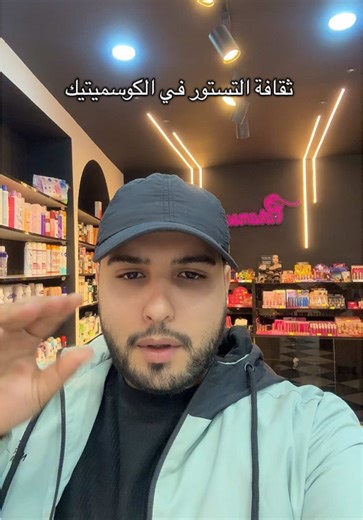 ثقافة التجريب و التاستور testeur في الكوسميتيك الجزائري ✅