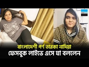 বাংলাদেশী পর্ণ তারকা নাদিয়া ফেসবুক লাইভে এসে যা বললেন | Nadiya Akther Brisht | Notun Shomoy