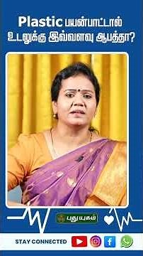 Plastic பயன்பாட்டால் உடலுக்கு இவ்வளவு ஆபத்தா? - Dr. Jayaroopa #puthuyugamtv #Microplastics #BPA