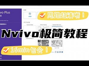 16分钟学会nvivo |How to learn NVivo in 16 minutes|Nvivo教程 絕對是最清晰最簡潔的教程！ 自动编码 高清 1080P