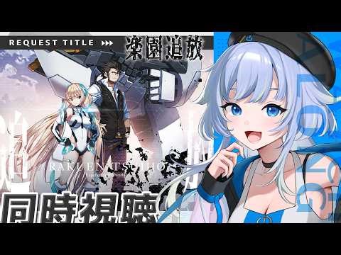 【同時視聴】ロボ！ハイレグ美少女！男の子ってこういうのが好きなんでしょ？「楽園追放 -Expelled from Paradise-」【Vtuber/芝田ころ】