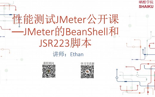 6 - 性能测试之JMeter的BeanShell和JSR223脚本