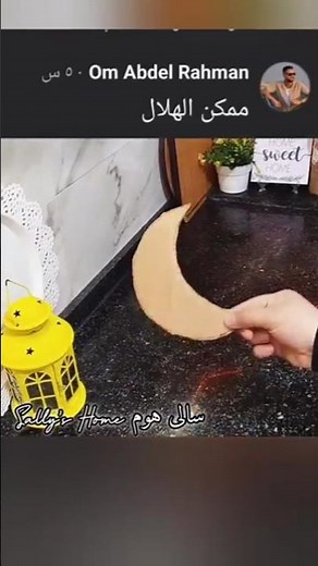 The easiest way to make a crescent moon pattern from cardboard 🌙🔥 #SallyHome #Ramadan2026 #Ideas ...