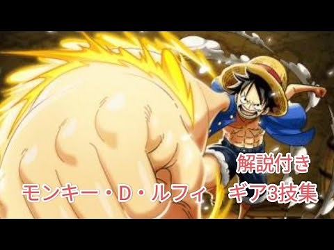ワンピース モンキー・D・ルフィ ギア3（サード）技集（解説付き）