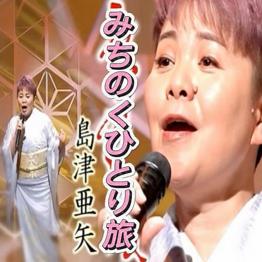 島津亜矢 カバー｜山本譲二｜みちのく一人旅｜ 1980年に発売｜#島津亜矢 #山本譲二 #卡拉ok #演歌 #日本歌曲 #唱歌