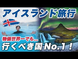 【人生一の感動】世界の最果てアイスランド🇮🇸日本人が「死ぬまでに行くべき」夢の国でした…