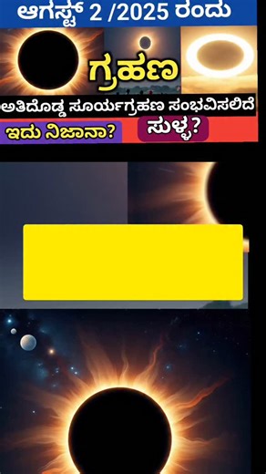 ರಮೇಶ ಬೆಳಗಾವಿ ಕನ್ನಡ 🙏 | Solar Eclipse ಆಗಸ್ಟ್ 2 /2025 ರಂದು 2ನೇ ಸೂರ್ಯಗ್ರಹಣ 6 ನಿಮಿಷ ಮರೆಯಾಗಿ ಸಂಪೂರ್ಣ ಕತ್ತಾಲಾವರಿಸೋದು ನಿಜಾನ? Suryagrahana #SuryaGrahan2025 #SuryaGrahan... | Instagram