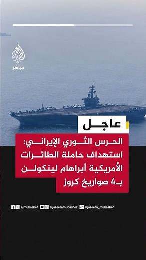 عاجل | الحرس الثوري الإيراني: استهداف حاملة الطائرات الأمريكية أبراهام لينكولن بـ4 صواريخ كروز