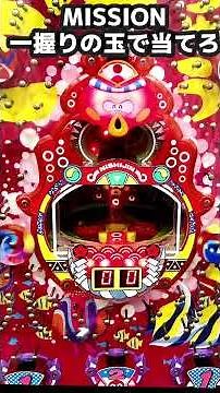 【岐阜レトロミュージアム ハネモノ】【第四弾】一握り（約200円程度の玉で当てろ）
