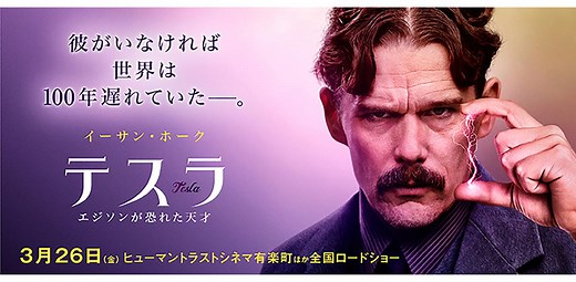 時代を100年先取りした発明家・テスラの半生を描く。映画『テスラ エジソンが恐れた天才』レビュー