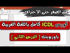 25- ICDL V.5 ( PowerPoint Part 2 ) - باوربوينت | الدرس الثاني