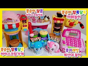 #콩순이장난감 #하츄핑 #믿어핑 콩순이 알록달록 아이스크림가게, 알록달록 까페놀이, 아이스크림카트 #콩순이 #티니핑 #장난감 #장난감놀이 #말하는티니핑 #내돈내산
