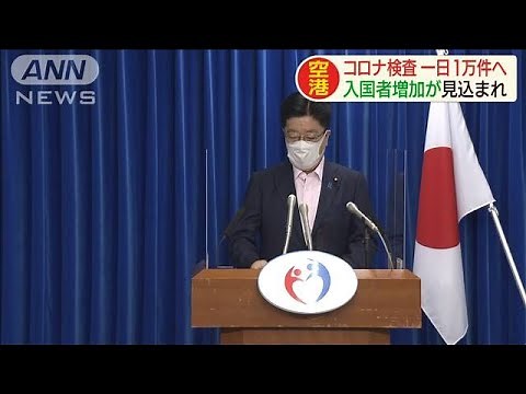 空港のコロナ検査一日1万件へ 入国者増加見込みで(20/07/21)